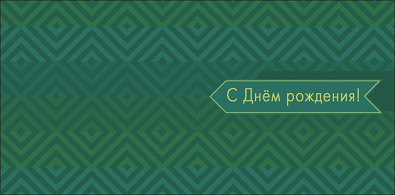 Конверт для денег "с днём рождения!" текст