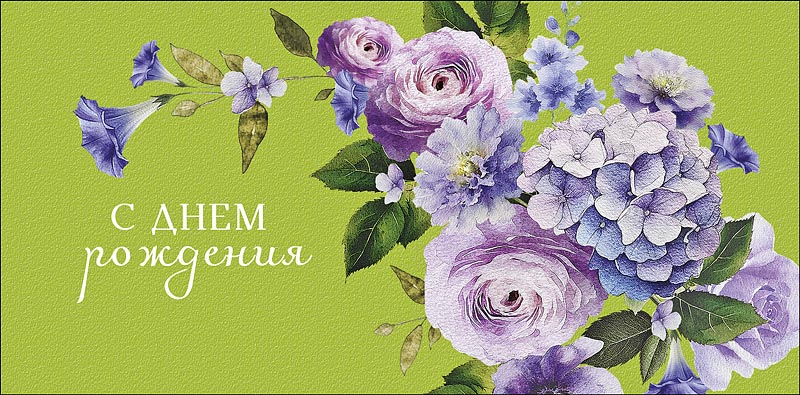 Конверт для денег "с днём рождения" текст