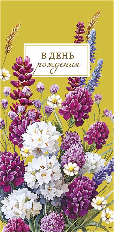 Конверт для денег "в день рождения" текст