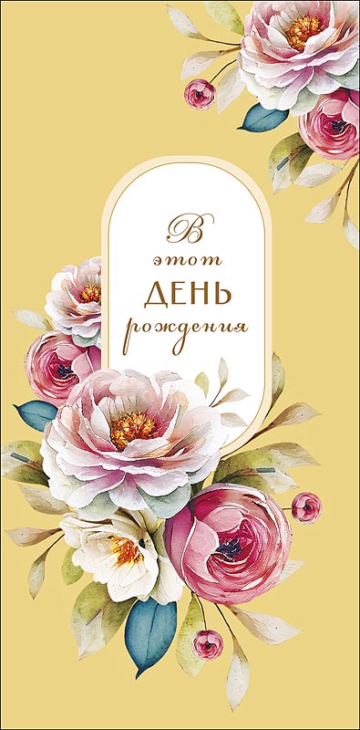Конверт для денег "в этот день рождения" текст