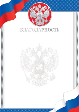 Грамота благодарность с гербом 170 гр/м2
