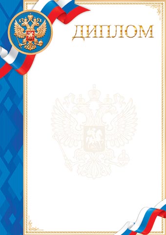 Грамота диплом с гербом 170 гр/м2