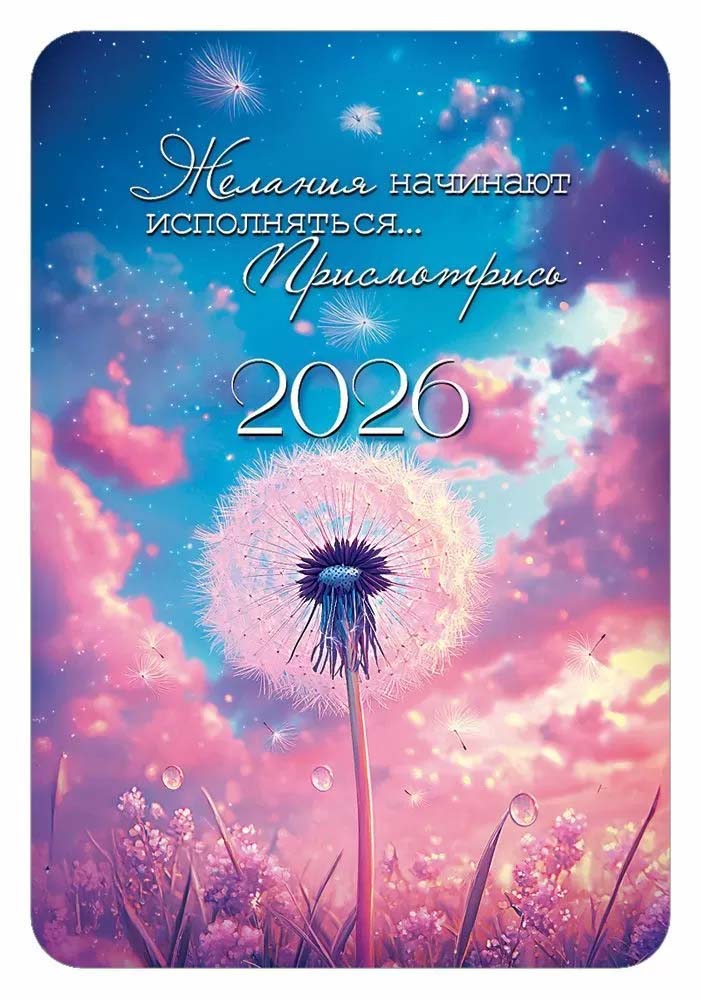 Календарь карманный 2026 "желания начинают исполняться..."