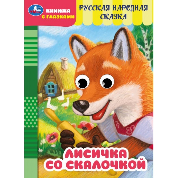 Книга "лисичка со скалочкой" с глазками (умка)