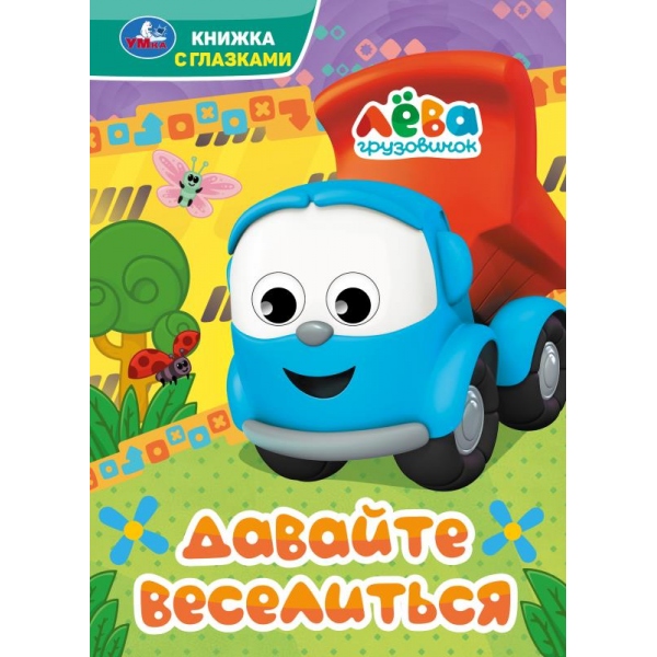 Книга "грузовичок лёва. давайте веселиться" с глазками (умка)