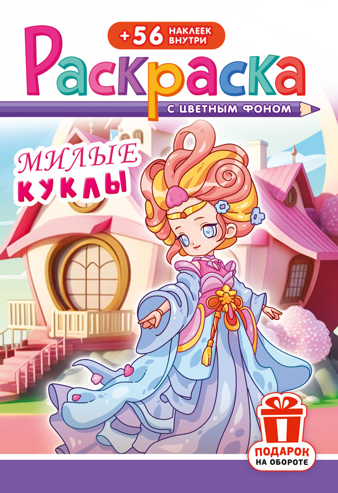 Раскраска "милые куклы" с наклейками а5 цв.фон