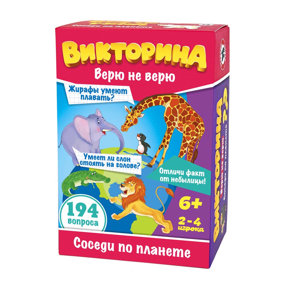 Игра викторина "верю не верю. соседи по планете" (русский стиль)