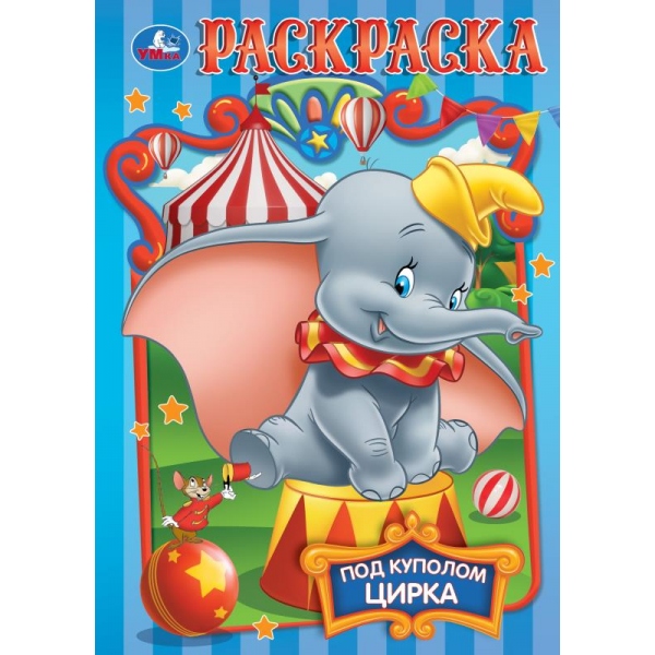 Раскраска "под куполом цирка" а5 (умка)
