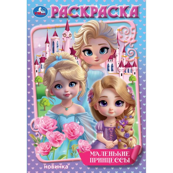 Раскраска "маленькие принцессы" а5 (умка)
