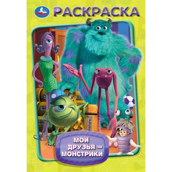 Раскраска "мои друзья-монстрики" а5 (умка)