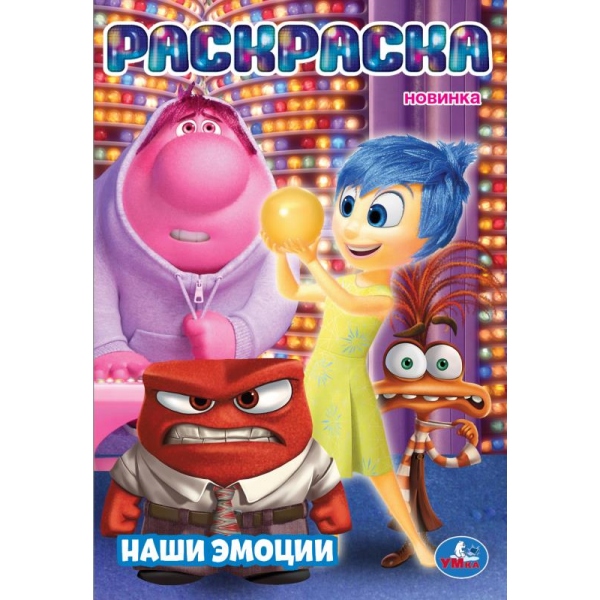 Раскраска "наши эмоции" а5 (умка)