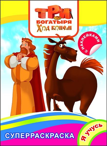 Раскраска "три богатыря. ход конем" ("алфея") а4 с накл.