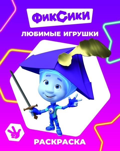 Раскраска "фиксики. любимые игрушки" ("алфея")