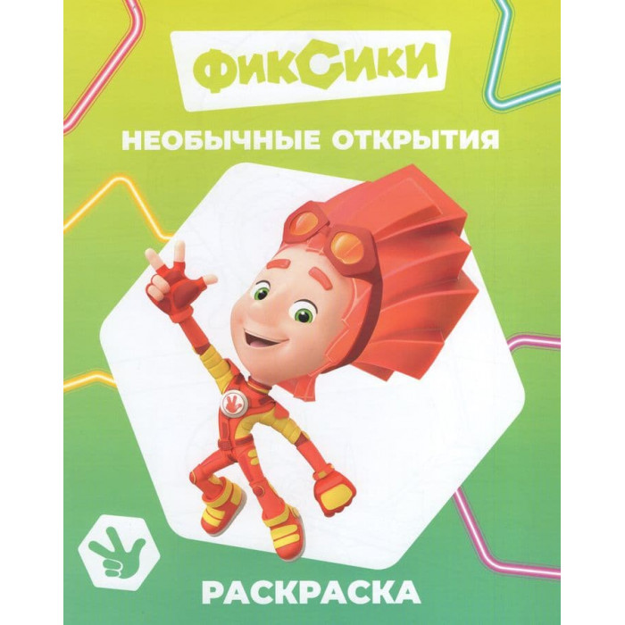 Раскраска "фиксики. необычные открытия" ("алфея")