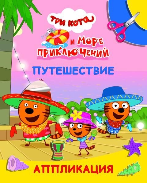 Аппликация "три кота и море приключений. путешествие" (алфея)