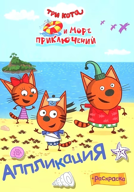 Аппликация "три кота. наше лето" (алфея)