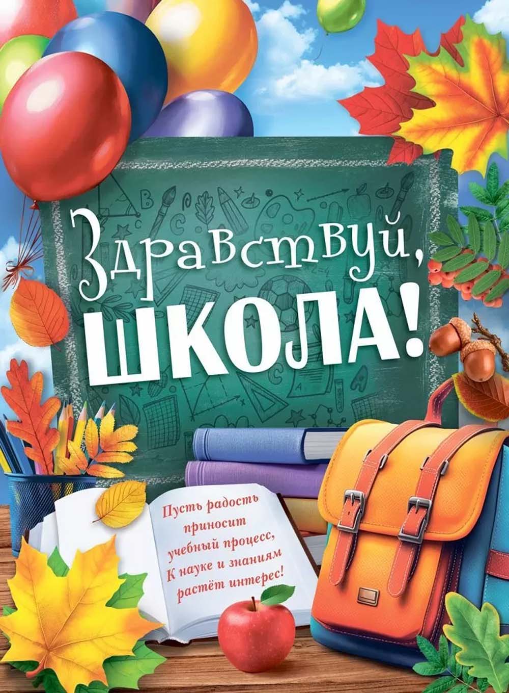 Плакат "здравствуй, школа!" фигурный а2