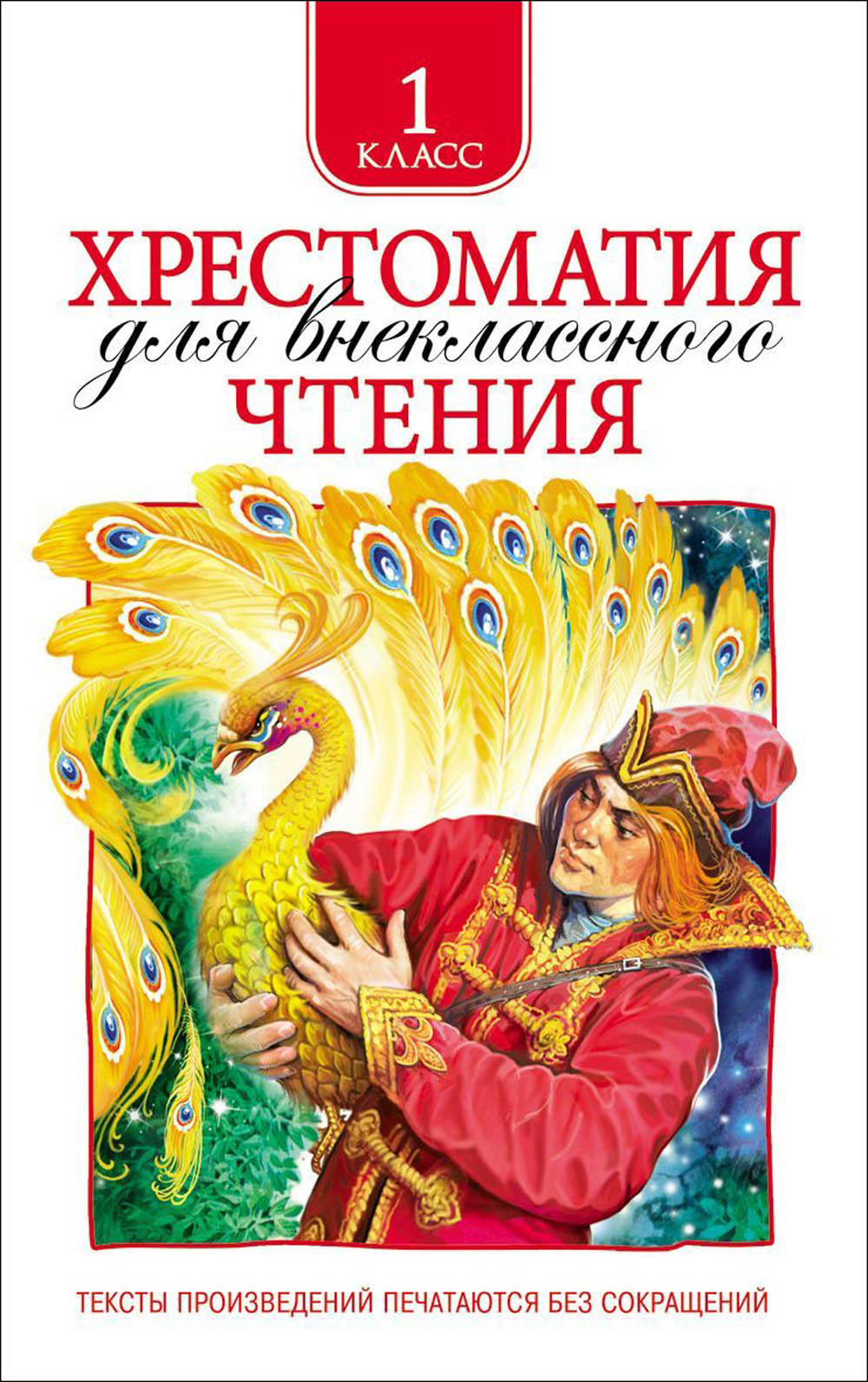 Книга хрестоматия для внеклассного чтения 1 класс