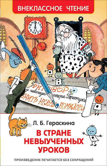 Книга гераскина л. в стране невыученных уроков