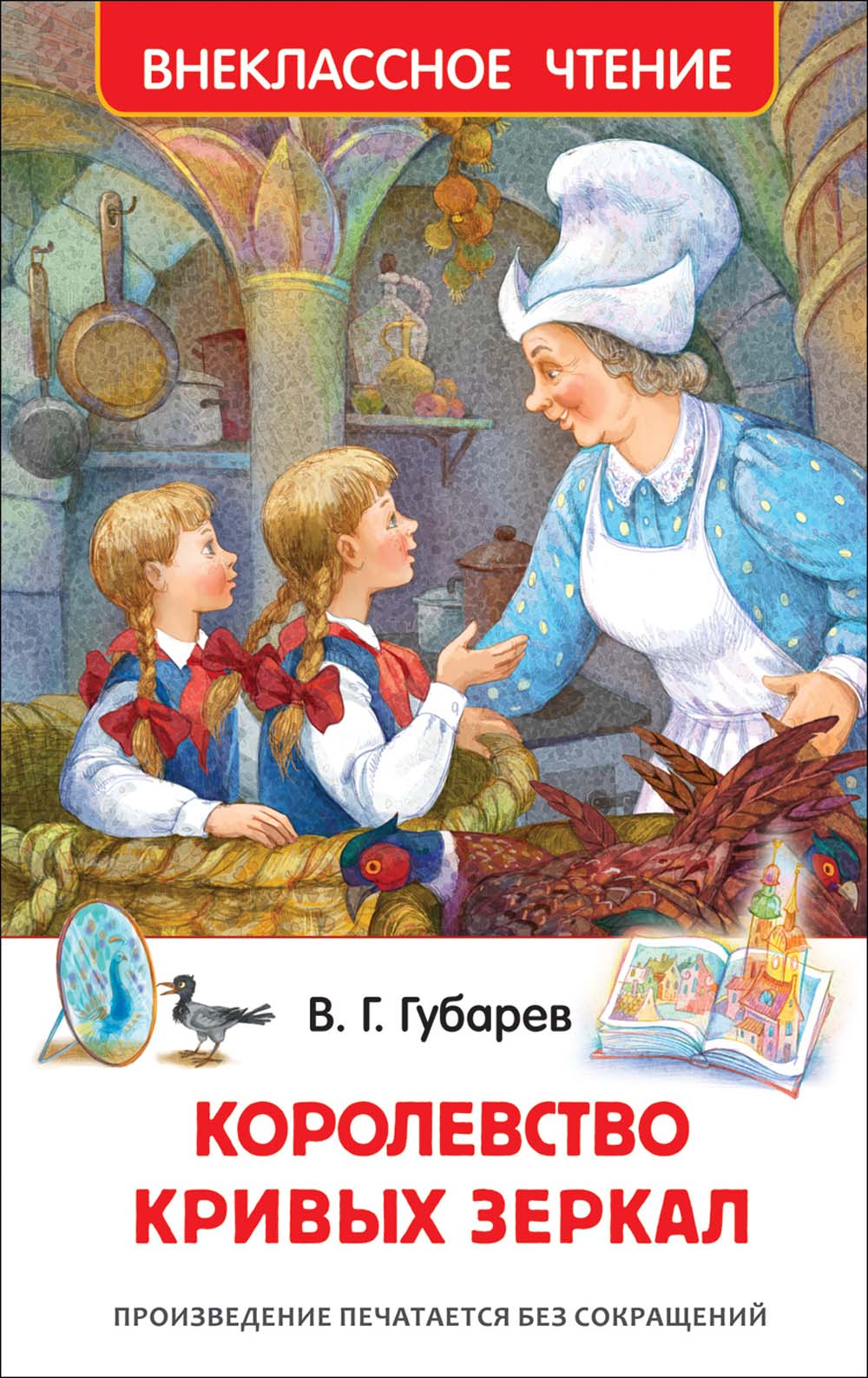 Книга губарев в. королевство кривых зеркал