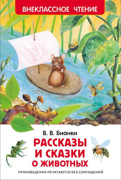 Книга бианки. рассказы и сказки о животных