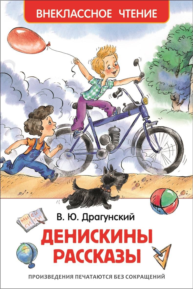 Книга драгунский в.ю."денискины рассказы".