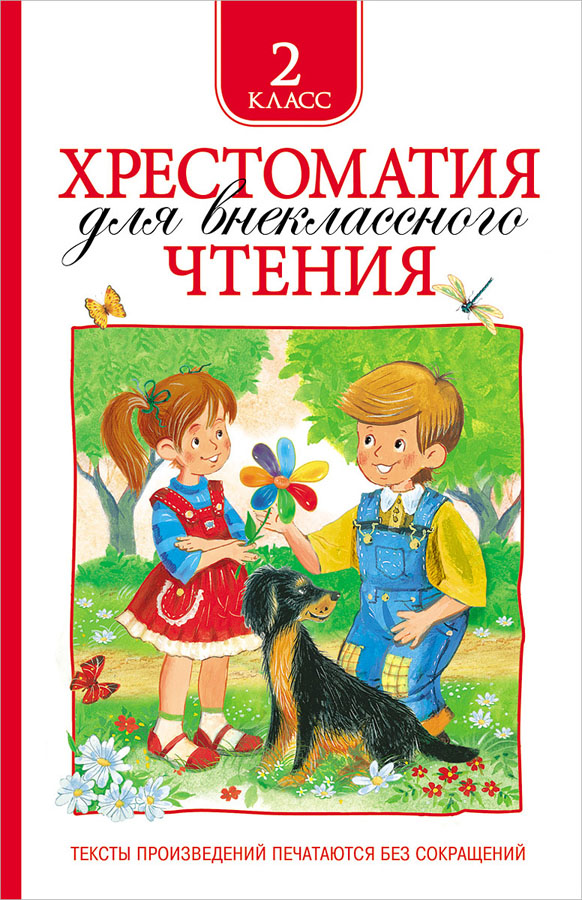 Книга хрестоматия д/внеклассного чтения 2 класс