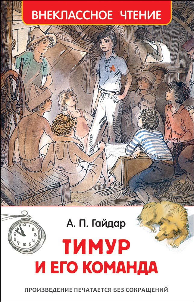 Книга гайдар а.п. "тимур и его команда"