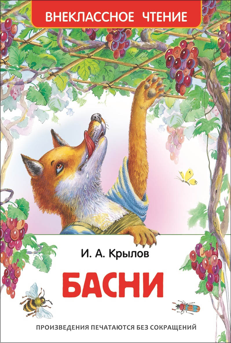 Книга басни крылов и.