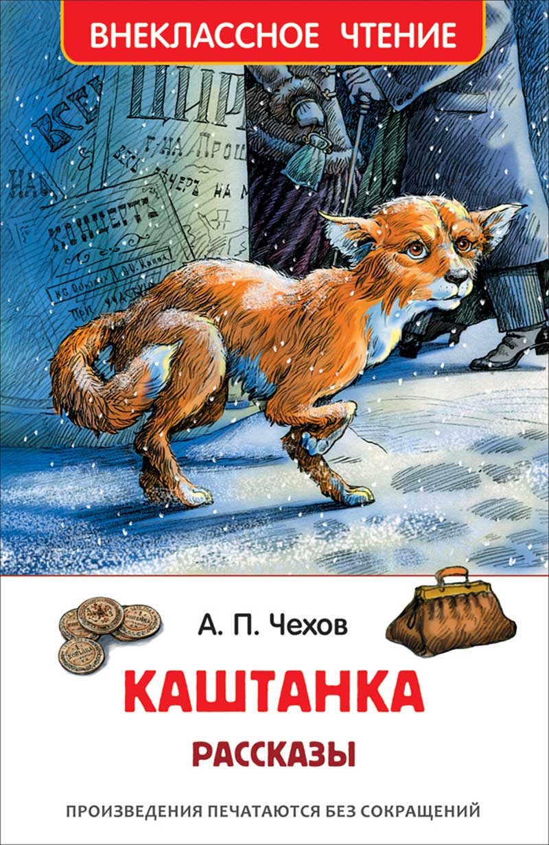 Книга рассказы каштанка чехов а. (вч)