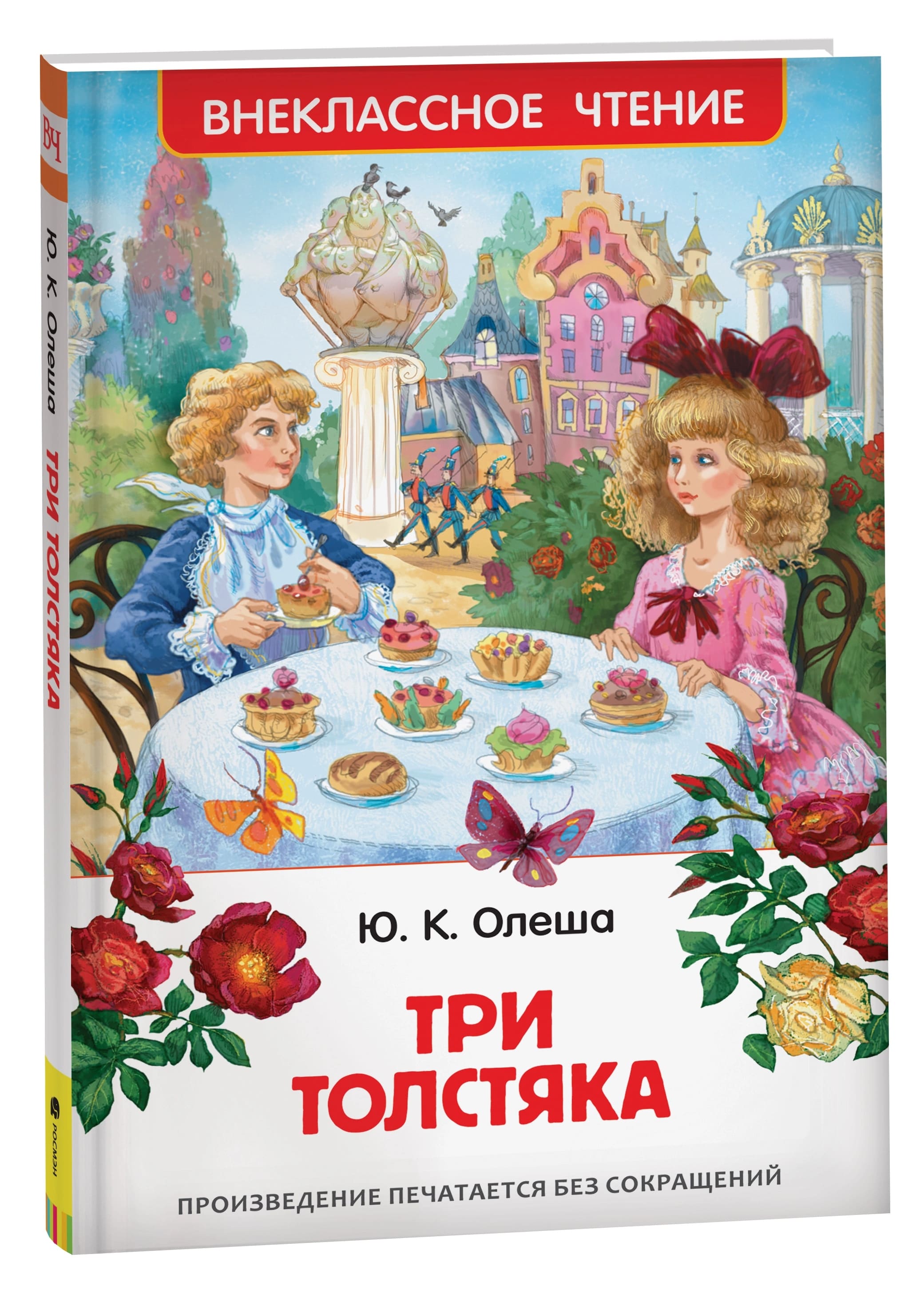Книга внеклассное чтение "три толстяка" олеша ю.к. (росмэн)