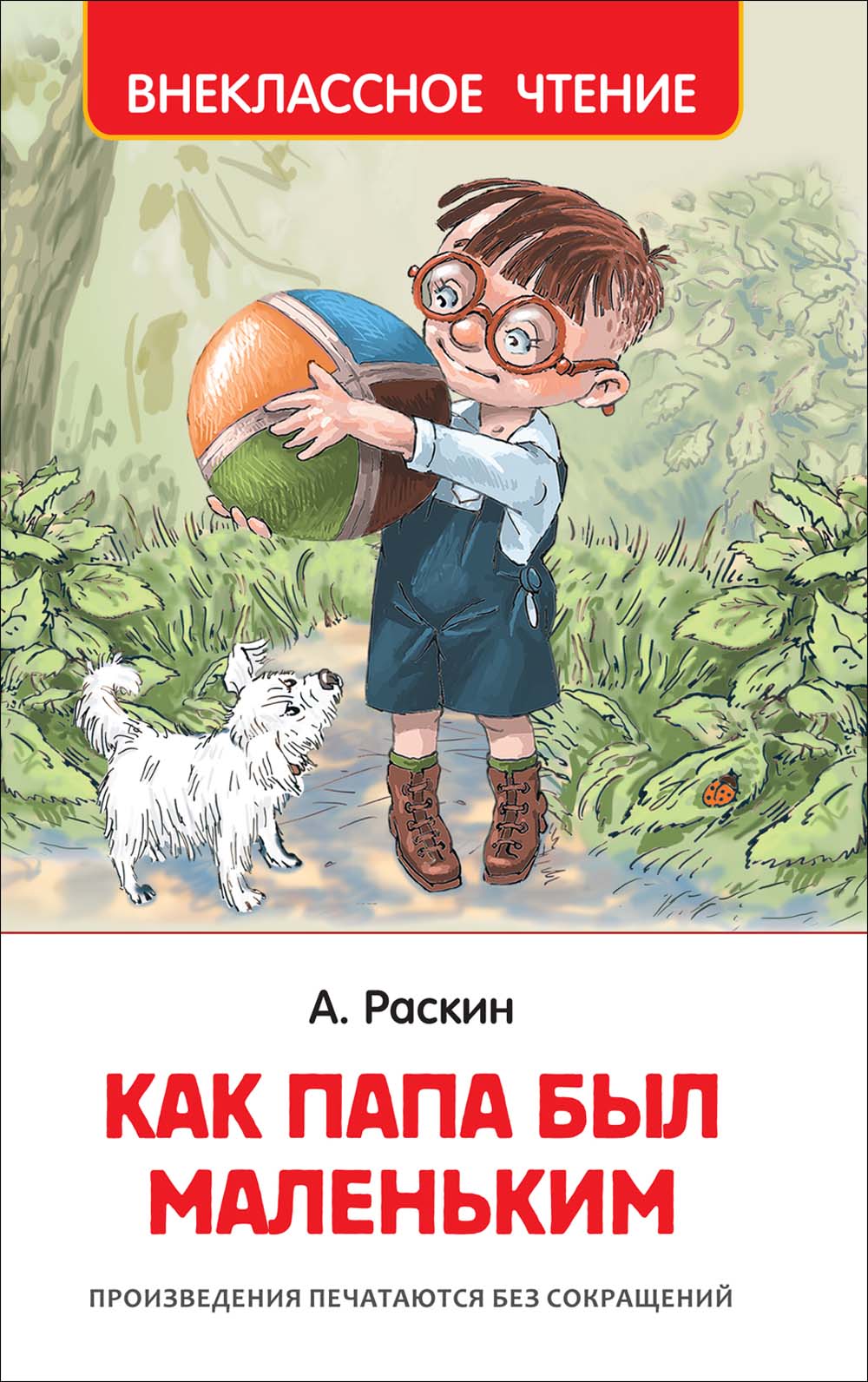 Книга "как папа был маленьким" раскин а.
