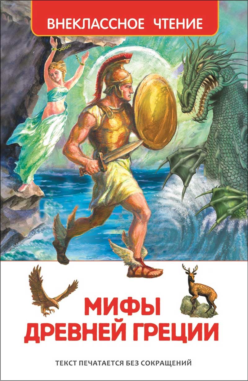 Книга мифы и легенды древней греции