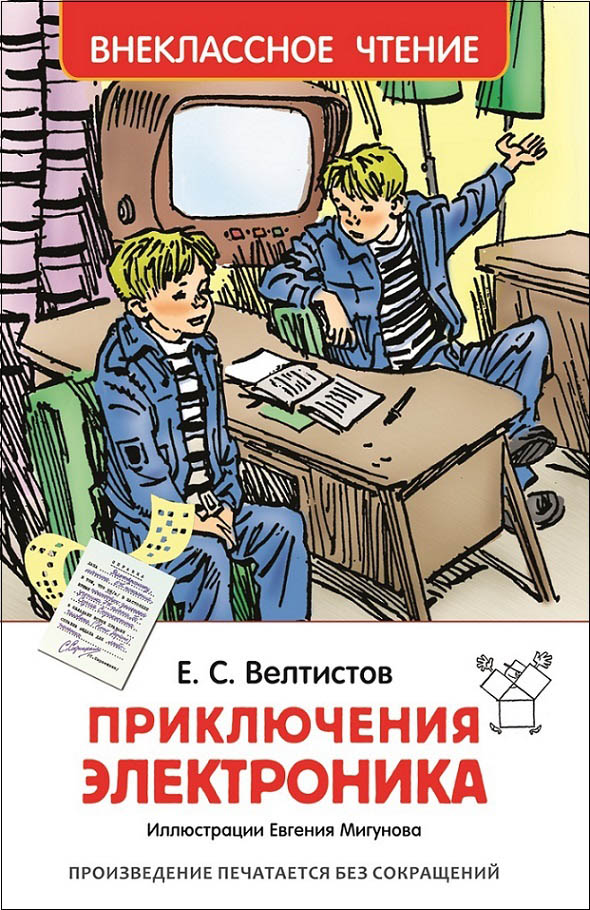Книга "приключения электроника" велтистов е.