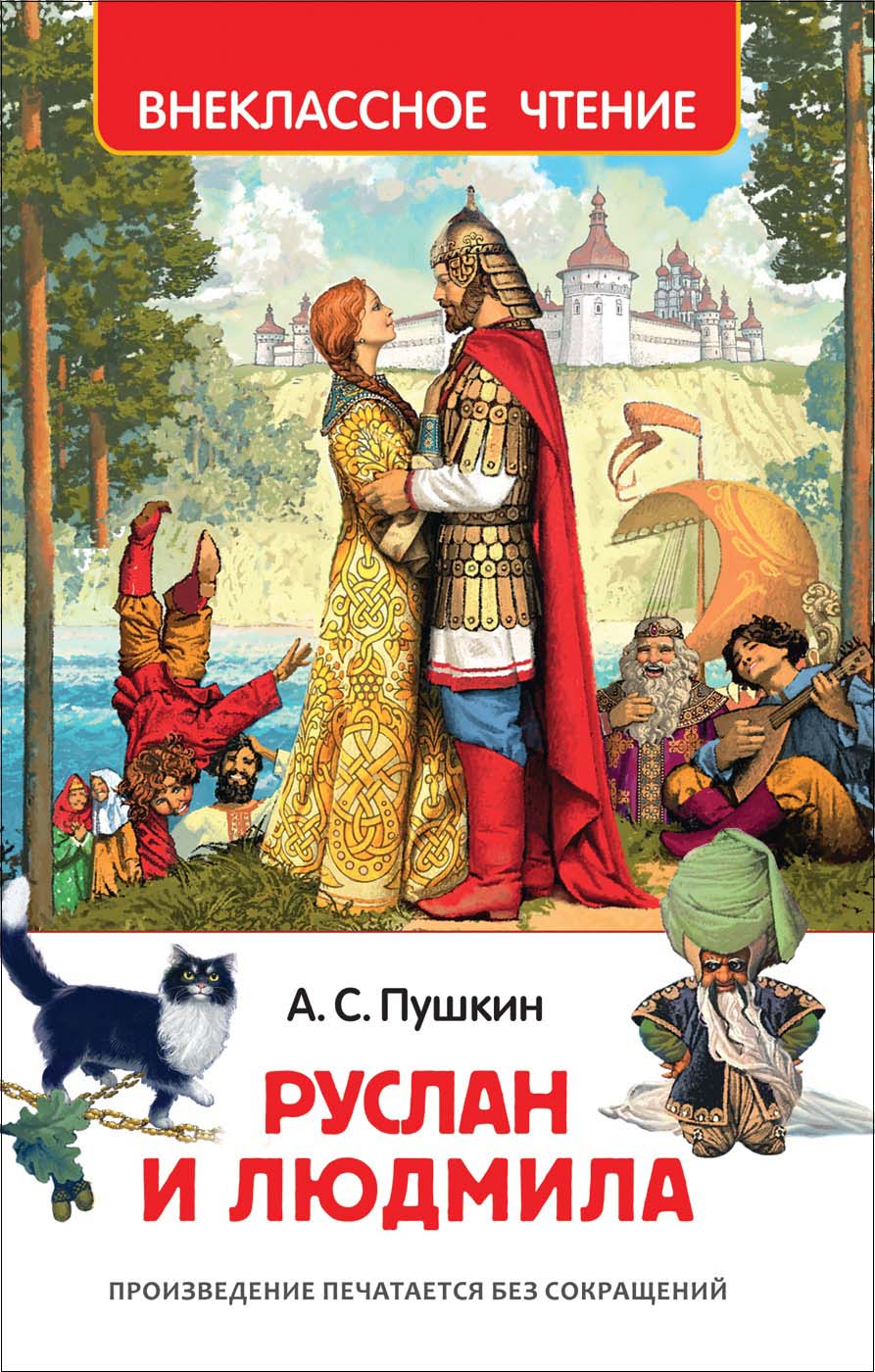Книга внеклассное чтение "руслан и людмила" пушкин а.с. (росмэн)