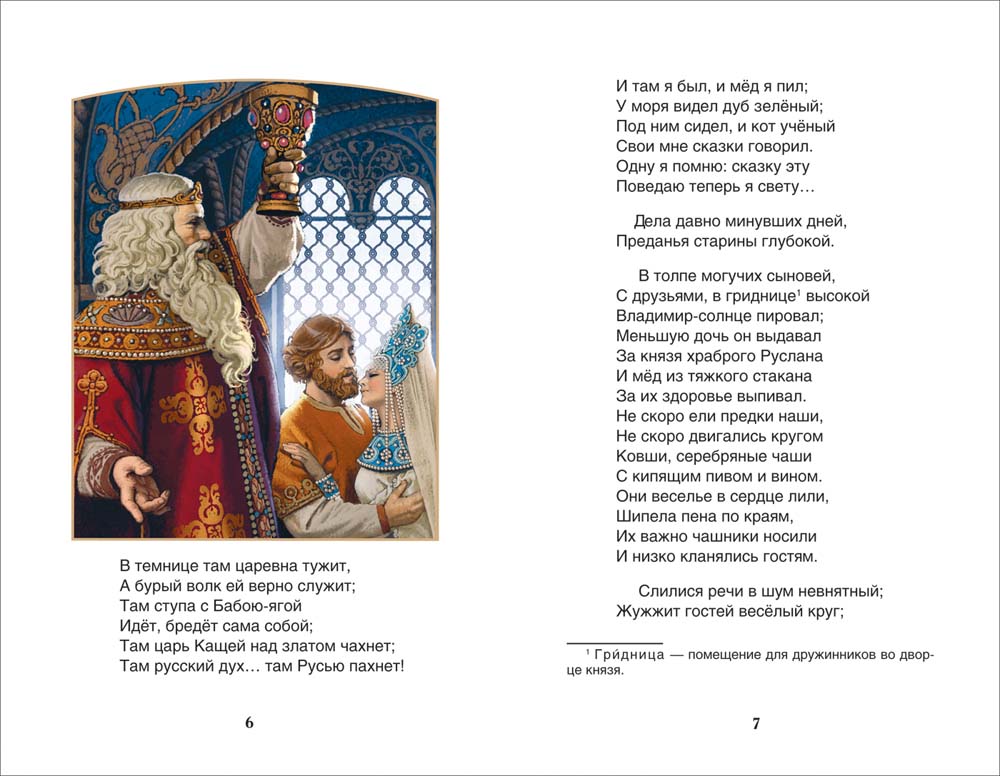 Книга внеклассное чтение "руслан и людмила" пушкин а.с. (росмэн)