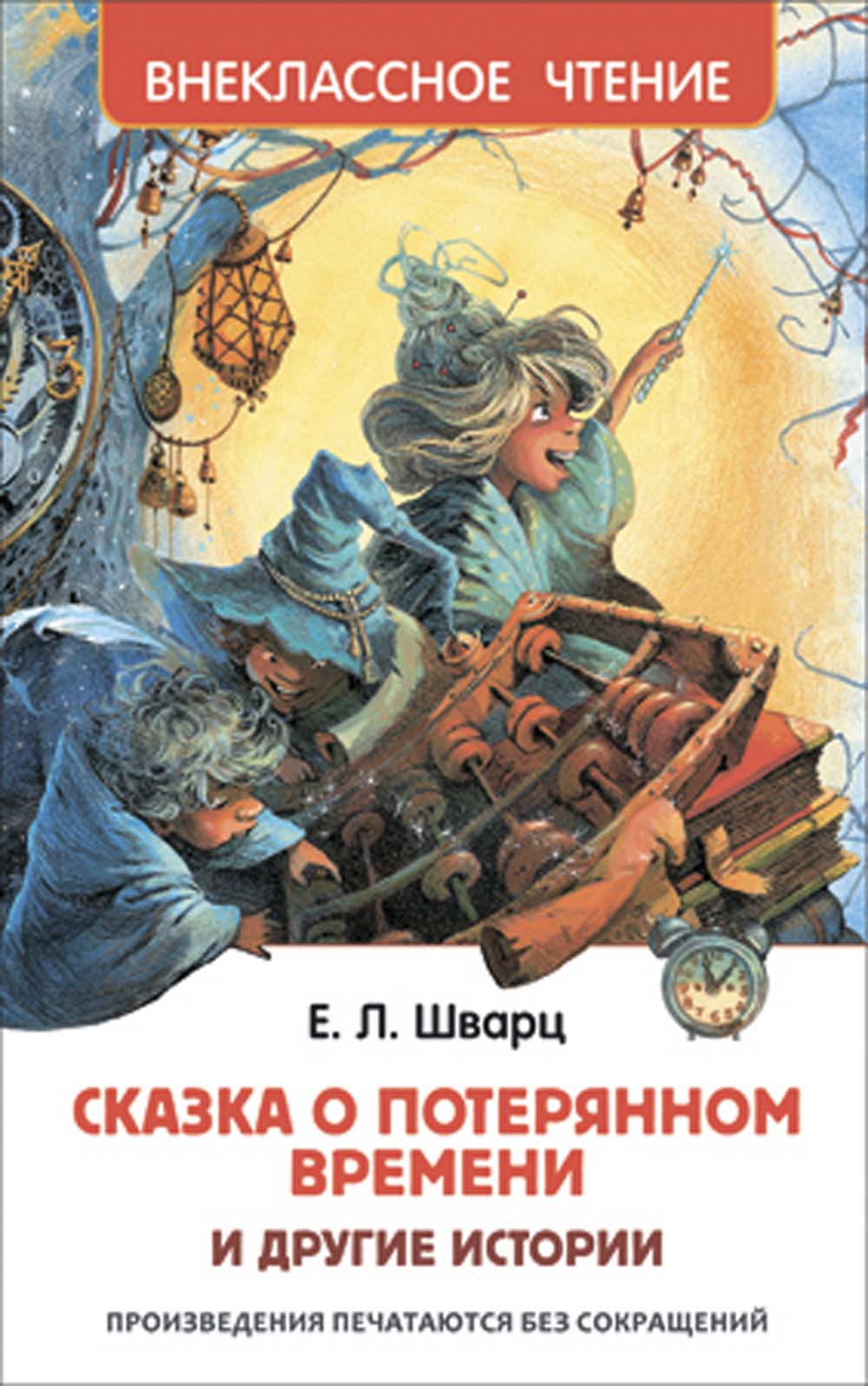 Книга шварц е. "сказка о потерянном времени и др.истории"