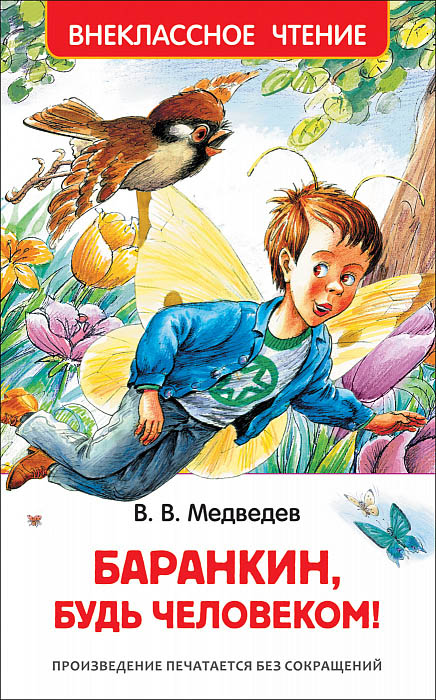 Книга медведев в.в. "баранкин, будь человеком!"