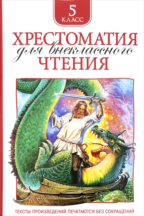 Книга хрестоматия д/внеклассного чтения 5 класс
