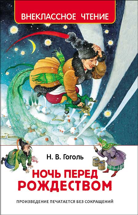 Книга н.гоголь "ночь перед рождеством"