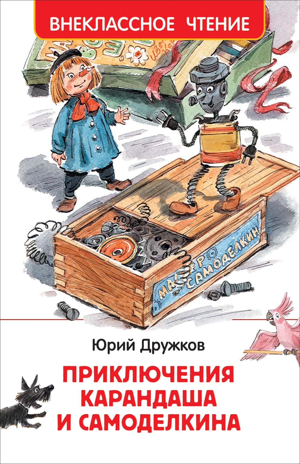 Книга "приключения карандаша и самоделкина" дружков ю.м. (росмэн)