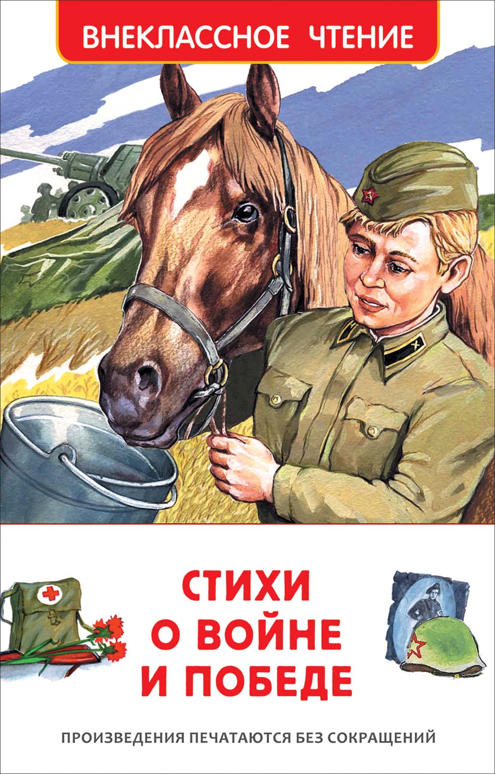 Книга "стихи о войне и победе" (росмэн)