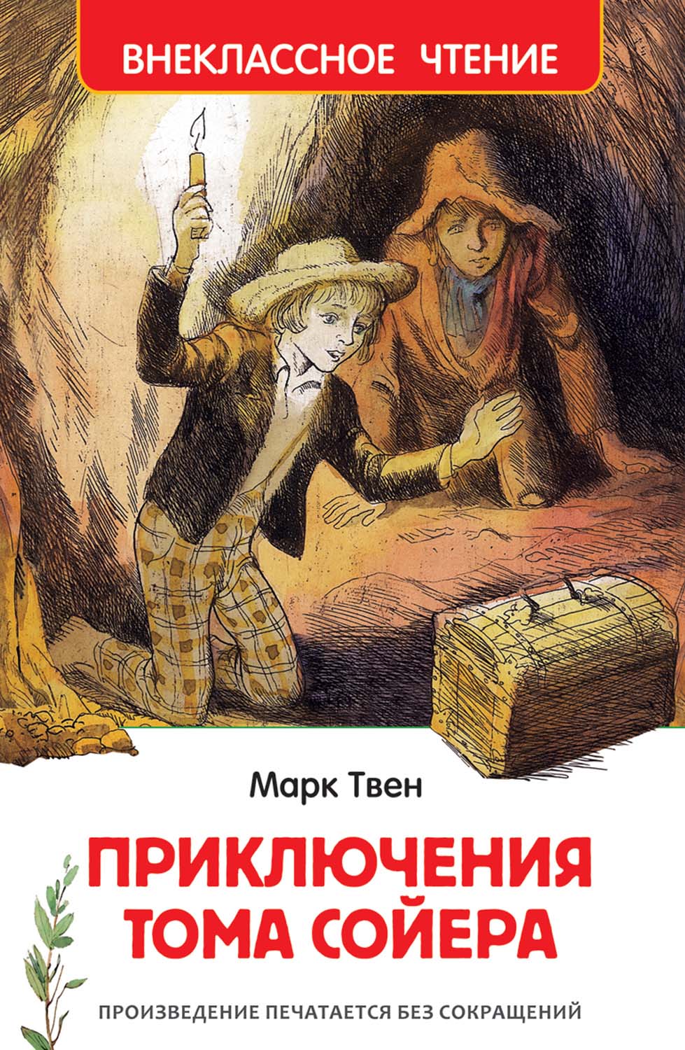 Книга "приключения тома сойера" марк твен (росмэн)