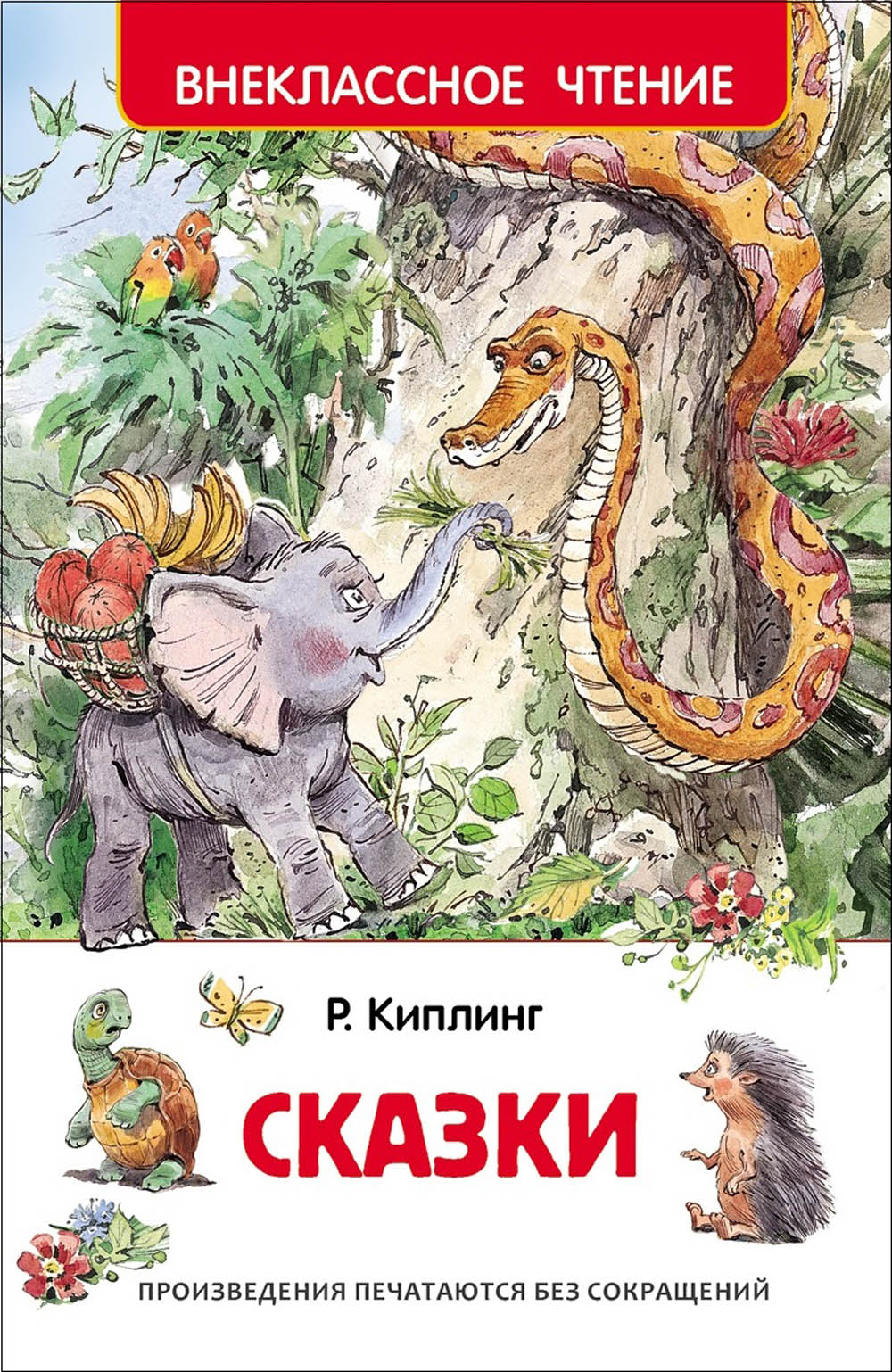 Книга сказки киплинг р.