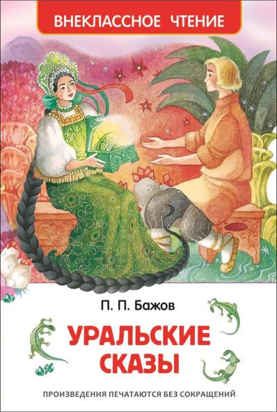 Книга бажов п.п. "уральские сказы"