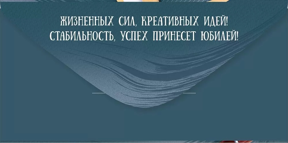 Конверт для денег "в день юбилея" текст