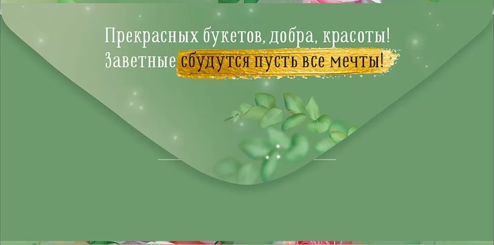 Конверт для денег "с днём рождения!" текст