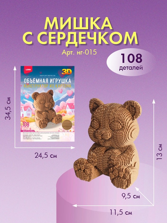 Набор д/творч. конструктор картон объёмная игрушка "мишка с сердечком"