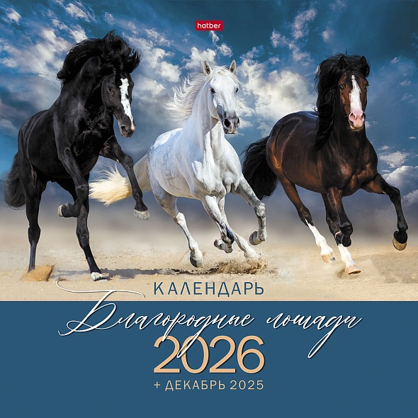 Календарь настенный перекидной 2026 30х30 12л. "благородные лошади"