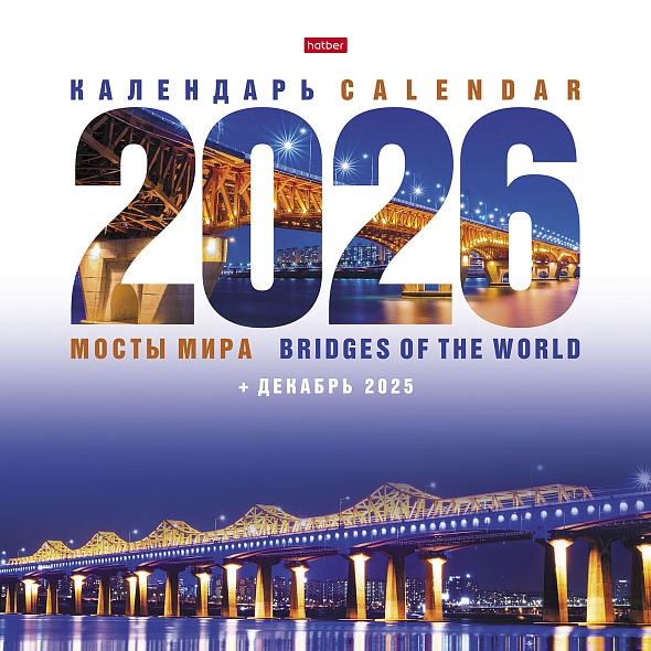 Календарь настенный перекидной 2026 30х30 12л. "мосты мира"